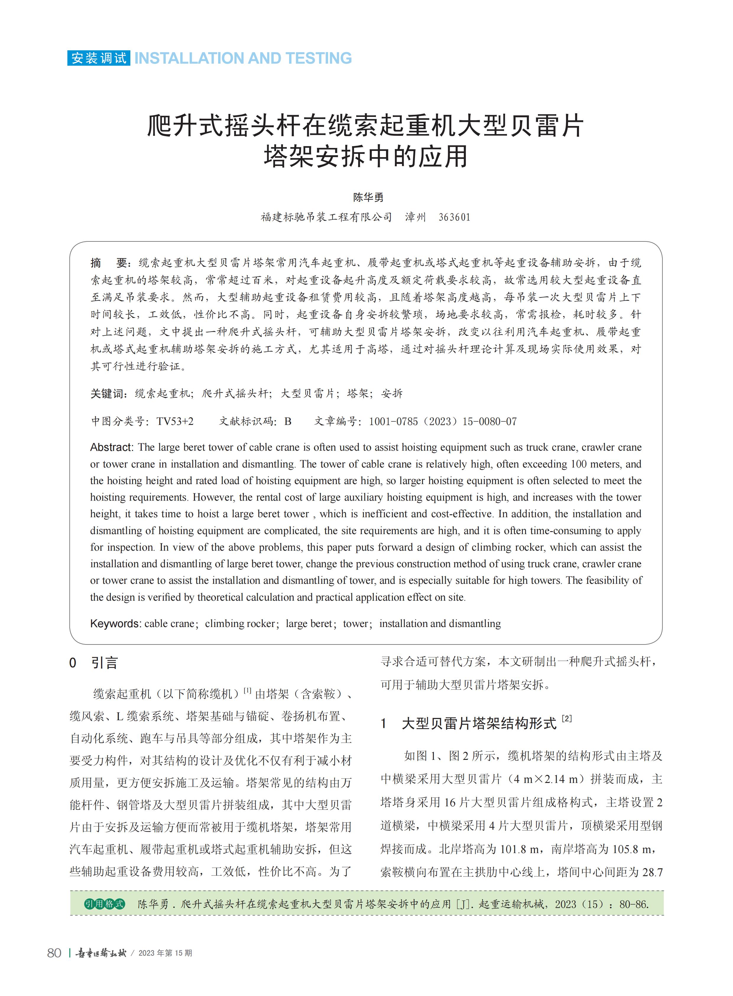 爬升式摇头杆在缆索起重机大型贝雷片塔架安拆中的应用-陈华勇